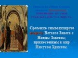 Праведного старца Симеона называют Богоприимцем, ПРИНЯВШИМ НА СВОИ РУКИ БОГА ИИСУСА ХРИСТА. Сретение символизирует встречу Ветхого Завета с Новым Заветом; принесенным в мир Иисусом Христом.