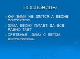 ПОСЛОВИЦЫ. КАК ЗИМА НЕ ЗЛИТСЯ, А ВЕСНЕ ПОКОРИТСЯ ЗИМА ВЕСНУ ПУГАЕТ, ДА ВСЁ РАВНО ТАЕТ СРЕТЕНЬЕ – ЗИМА С ЛЕТОМ ВСТРЕТИЛИСЬ