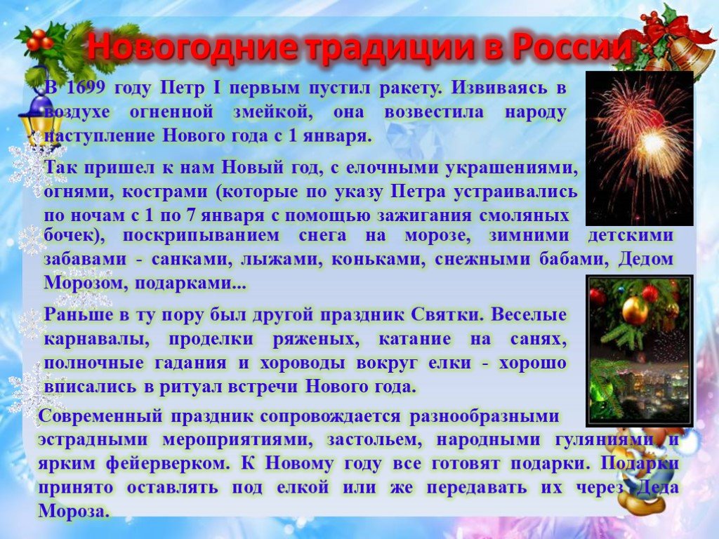 История праздника новый. Традиции нового года. Новогодние традиции в России. Обычаи на новый год в России. Сообщение о новогодних традициях.