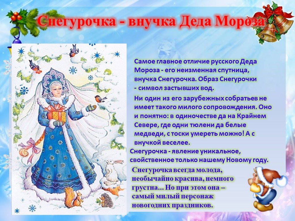 Снегурочка внучка деда мороза. Внучка Деда Мороза. Снегурочка внучка Деда. Образ Снегурочки символ застывших вод. Описание Снегурочки.