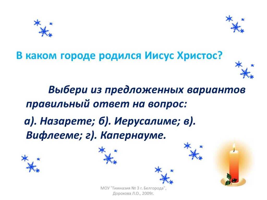 В каком году родился иисус. В каком городе родился Христос. В каком городе родился Иисус Христос. Иисус родился в городе. В каком городе родился Иисус Христос ответ.