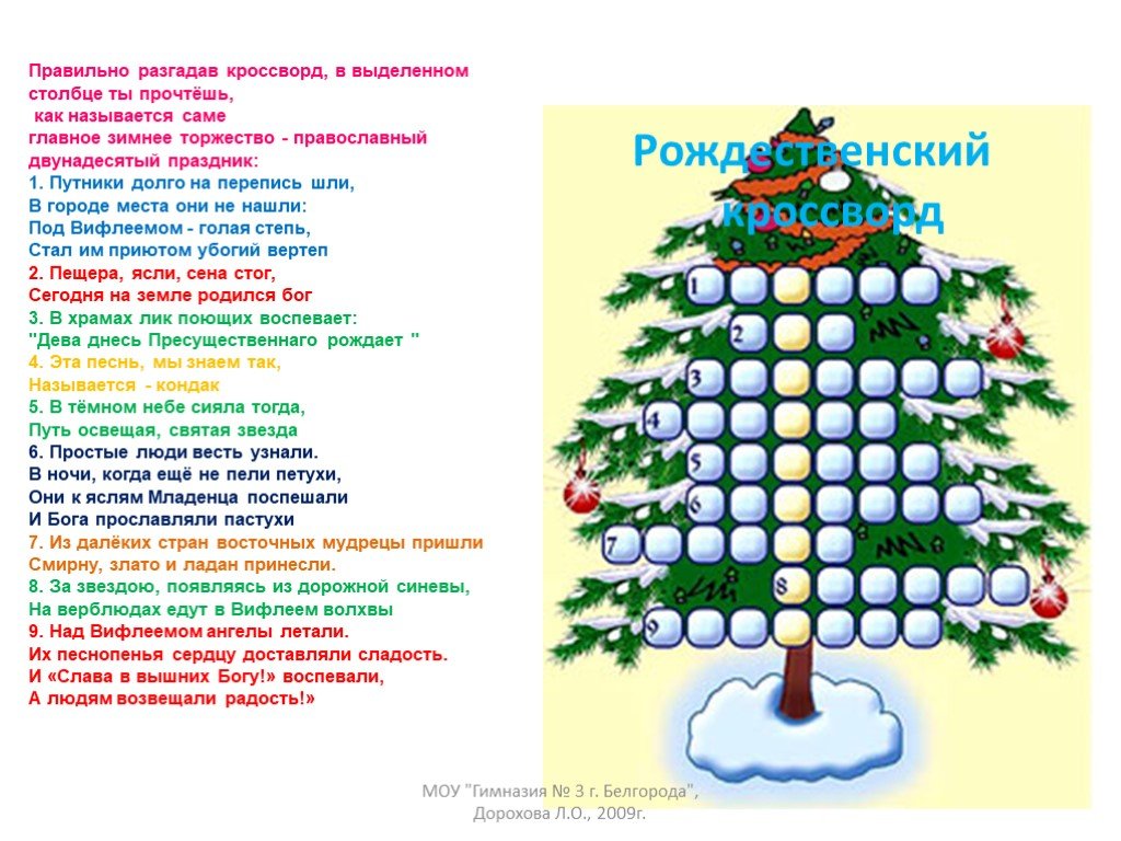 Новогодний кроссворд с ответами. Рождественский кроссворд. Кроссворд Рождество. Рождественский кроссворд для детей с ответами.