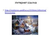 Интернет ссылка. http://rojdestvo.paskha.ru/children/viktorina/krossvordy/