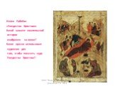 Икона Рублёва «Рождество Христово» Какой момент евангельской истории изображен на иконе? Какие краски использовал художник для того, чтобы показать чудо Рождества Христова?