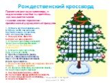 Рождественский кроссворд. Правильно разгадав кроссворд, в выделенном столбце ты прочтёшь, как называется самое главное зимнее торжество - православный двунадесятый праздник: 1. Путники долго на перепись шли, В городе места они не нашли: Под Вифлеемом - голая степь, Стал им приютом убогий … 2. Пещера