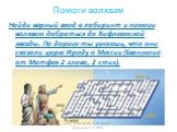 Помоги волхвам. Найди верный вход в лабиринт и помоги волхвам добраться до Вифлеемской звезды. По дороге ты узнаешь, что они сказали царю Ироду о Мессии (Евангелие от Матфея 2 глава, 2 стих).