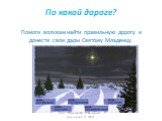 По какой дороге? Помоги волхвам найти правильную дорогу и донести свои дары Святому Младенцу.