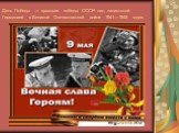 День Победы — праздник победы СССР над нацистской Германией в Великой Отечественной войне 1941—1945 годов.