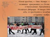 Новый праздник — День Матери — постепенно приживается и в России. Установленный Президентом Российской Федерации 30 января 1998 года, он празднуется в последнее воскресенье ноября.