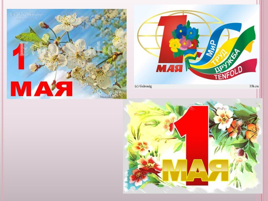 1 мая праздник в школе. С праздником весны и труда открытки. 1 Мая плакат. 1 Мая для детей. 1 Мая праздник.