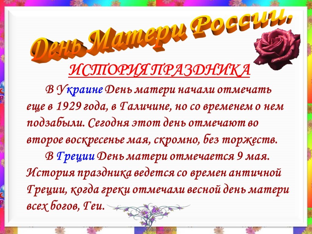 Какой день отмечают день матери. День матери отмечается. День матери факты о празднике. День матери какого числа в России отмечают. Какого дня отмечается день мамы.