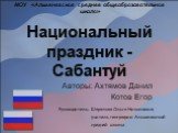 Национальный праздник - Сабантуй. Авторы: Ахтямов Данил Котов Егор. МОУ «Альменевская средняя общеобразовательная школа». Руководитель: Шарапова Ольга Николаевна, учитель географии Альменевской средней школы.