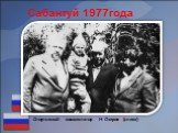 Сабантуй 1977года. Спортивный комментатор Н.Озеров (слева)