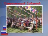 Современный Сабантуй