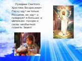 Праздник Светлого Христова Воскресения- Пасху ждут не только Россияне, ее ждут и празднуют в больших и маленьких городах и селах необъятной планеты Земля!