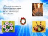 Популярные символы Пасхи в разных странах - свеча и пасхальный венок – означающие вечную жизнь.