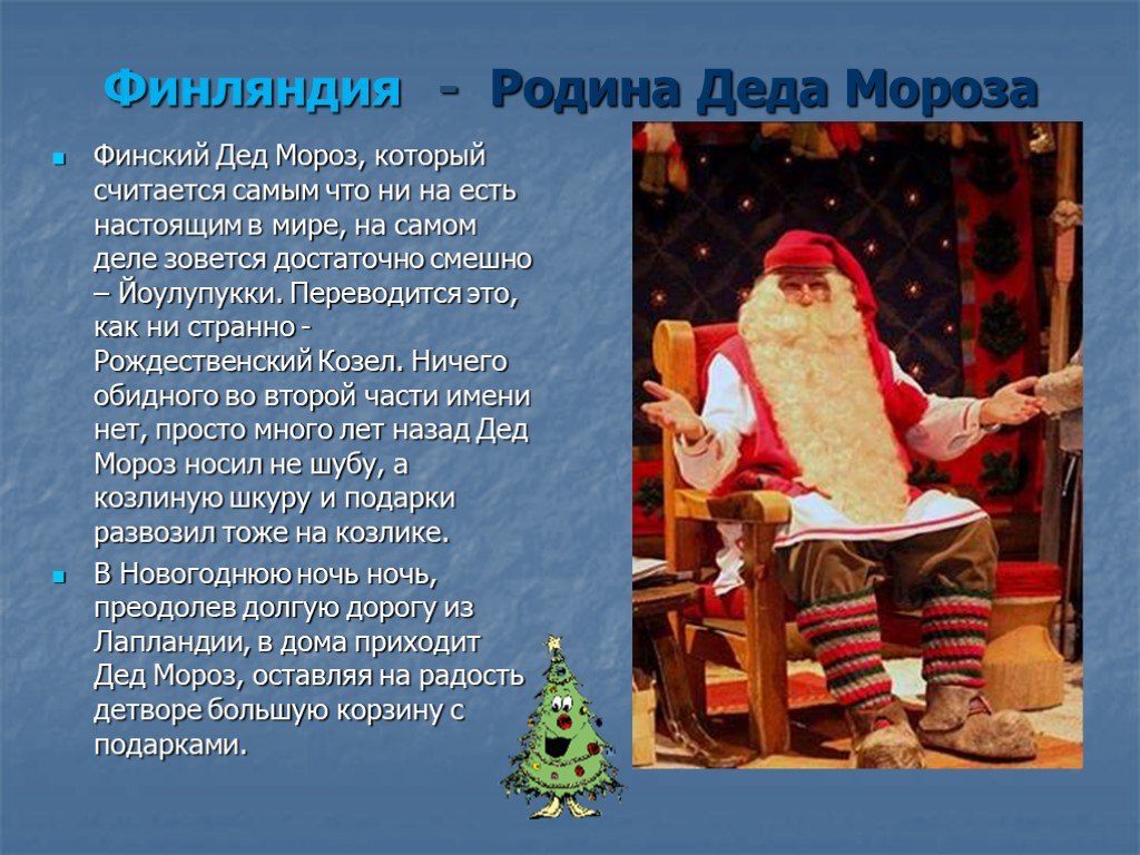 Презентация деде мороз. Новый год в разных странах дед Мороз. Дедушки Морозы разных стран. Дед Мороз в других странах.