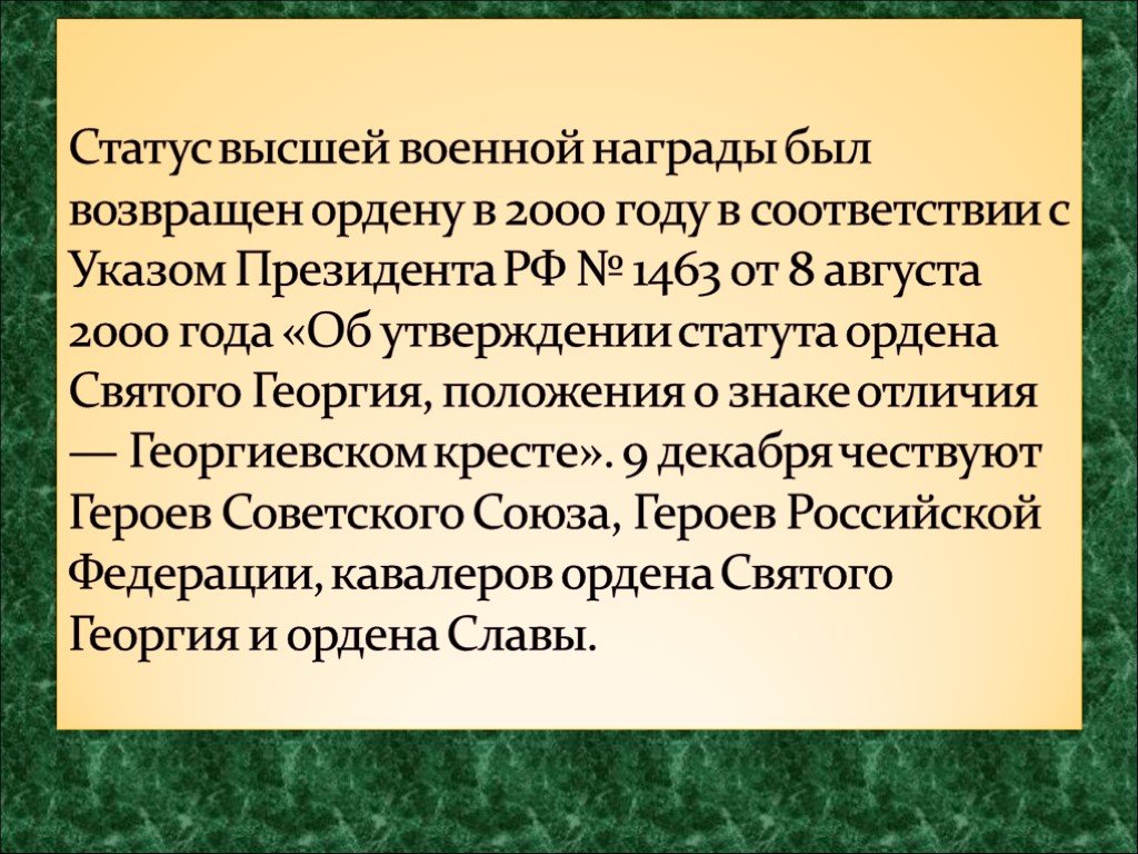 Высокий статус. Указ президента РФ 1463 об утверждении статуса ордена Святого Георгия. В 2000 году указом президента России статуты ордена Святого Георгия. Указ 1463 от 2000. Указ президента 1463 от 8 августа 2000 года.