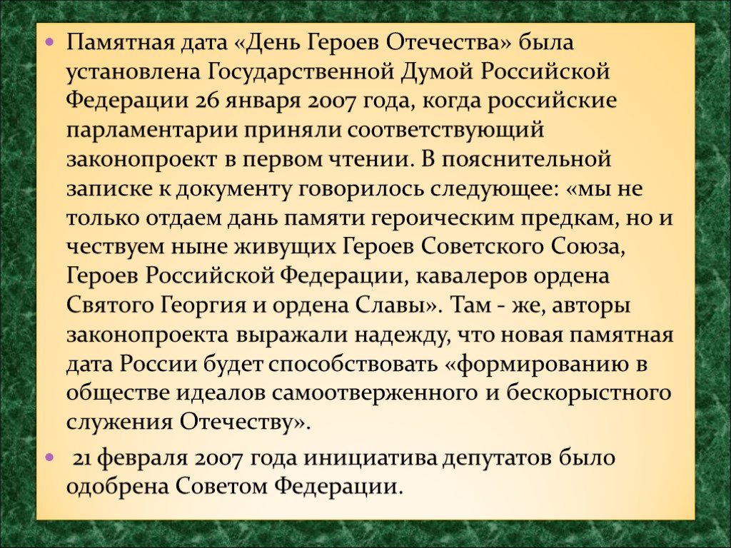 Суть памятных дат. Памятная Дата день героев Отечества была установлена. Памятная Дата «день героев Отечества» 26 января 2007 года. Примеры бескорыстного служения Отечеству. Пример служения Отечеству.