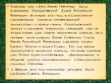 Памятная дата «День Героев Отечества» была установлена Государственной Думой Российской Федерации 26 января 2007 года, когда российские парламентарии приняли соответствующий законопроект в первом чтении. В пояснительной записке к документу говорилось следующее: «мы не только отдаем дань памяти герои