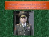 Первый георгиевский кавалер Р.Ф генерал – полковник Сергей Макаров