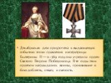 Декабрьская дата приурочена к выдающемуся событию эпохи правления императрицы Екатерины II — в 1769 году она учредила орден Святого Георгия Победоносца. В те годы этим орденом награждались воины, проявившие в бою доблесть, отвагу и смелость.