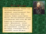 Михаил Илларионович Кутузов (1745 - 1813), генерал-фельдмаршал, светлейший князь Смоленский - был первым награжденным всеми степенями боевого ордена Святого Георгия. Этот прославленный русский полководец всю свою жизнь, весь свой боевой путь от прапорщика до генерал - фельдмаршала прошел вместе с Ру