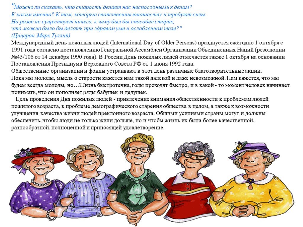 Рассказать пожилой. Рассказ о пожилых людях. День пожилого человека статья. Полезные советы для пожилых людей. Цель дня пожилого человека.