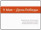 Выполнила: Пинусова А., ученица 8а класса МОУ «Кормиловский лицей». 9 Мая – День Победы