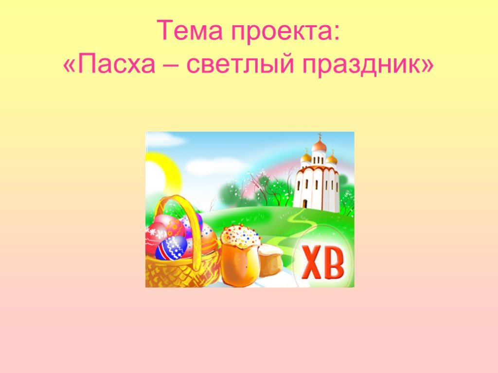 Пасха 4 класс. Проект Пасха. Проект на тему Пасха. Проект светлая Пасха. Пасха проект презентация.