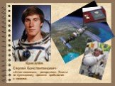 Крикалёв Сергей Константинович-лётчик-космонавт, рекордсмен Земли по суммарному времени пребывания в космосе.