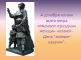 4 декабря казаки всего мира отмечают праздник женщин-казачек - День "матери-казачки".