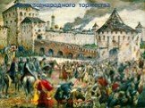 Изгнание поляков из Кремля Эрнст ЛИССНЕР 1612 г. День всенародного торжества