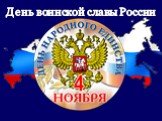 http://www.minregion.ru/press_office/news/2329.html. anti-global.ru. День воинской славы России
