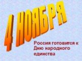 4 НОЯБРЯ. Россия готовится к Дню народного единства