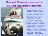 Нижний Новгород готовится ко Дню народного единства. Россия готовится к тому, чтобы впервые отметить День народного единства 4 ноября. Есть ли идеи, как отмечать этот праздник? Тем более что на прошедшей неделе с такими идеями выступили сразу православные и иудеи, мусульмане и протестанты. Под парус