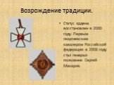 Статус ордена восстановлен в 2000 году. Первым георгиевским кавалером Российской федерации в 2008 году стал генерал-полковник Сергей Макаров.