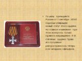 По указу президента России от 7 сентября 2010 года был утверждён новый статут этого ордена. Но главное изменение при этом коснулось только правила награждения 4-й степенью ордена. Право его получение распространилось теперь и на младших офицеров.