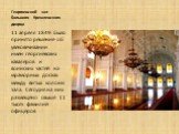 Георгиевский зал Большого Кремлевского дворца. 11 апреля 1849 было принято решение об увековечивании имен георгиевских кавалеров и воинских частей на мраморных досках между витых колонн зала. Сегодня на них размещено свыше 11 тысяч фамилий офицеров