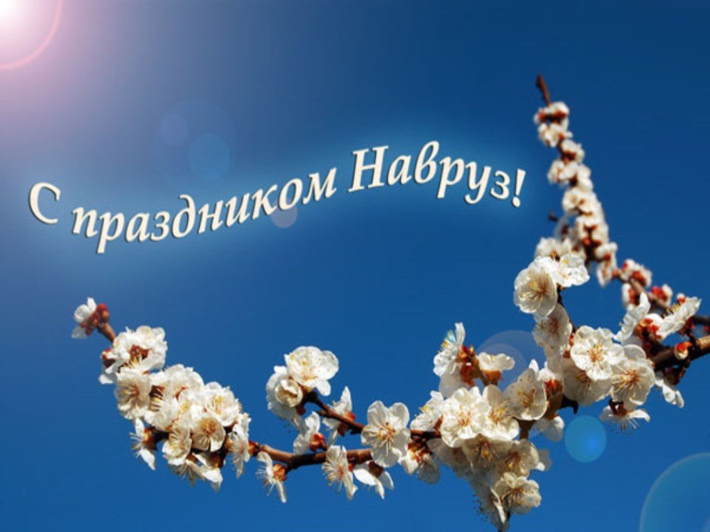 Навруз открытки на узбекском. С праздником Навруз. Навруз праздник весны. Праздник новый. Навруз открытки.