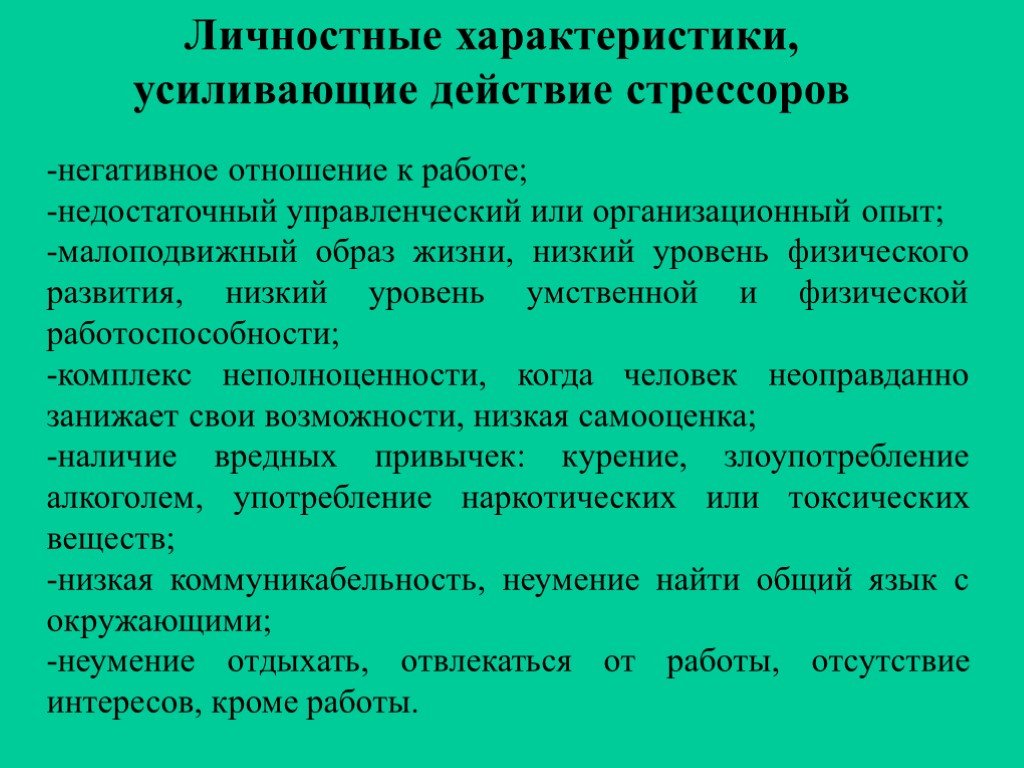 Свойство усиления. Личностные характеристики усиливающие действие стрессоров. Отношение к работе характеристика. Отношение к работе какое. Отношение к работе бывает.