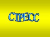 СТРЕСС