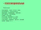 переживания страха, печали, гнева; неспособность сосредоточиться; нарушения концентрации внимания; расстройства запоминания; ошибки мышления; отсутствие уверенности в себе; суматошные мысли, смятение; затруднения в принятии простых решений; полная паника и т. д.