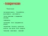 раздражительность, беспокойство, агрессивность, рассеянность; частое попадание в неприятные ситуации; конфликты; увеличение числа выкуриваемых сигарет; потребление большего количества алкоголя или других ПАВ, лекарств; появление навязчивых движений.