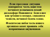 Если стрессовая ситуация повторяется часто, ваше тело начинает испытывать некий дискомфорт. Появляются боли в шее или урчание в желудке, сжимаются челюсти, начинает болеть голова. Фактически любая часть нашего организма может проявить себя неприятными ощущениями.