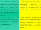 (+) Снижение активности пищеварительной системы позволяет направить избыток крови от желудка, с тем, чтобы она могла быть использована легкими и мышцами. При этом полость рта настолько высыхает, что слюна перестает поступать в желудок. (+) Ощущения становятся более острыми, и психическая деятельност