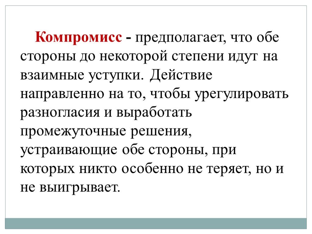 Компромисс предполагает. Компромисс это простыми словами. Компромисс направлен на. Промежуточное решение.