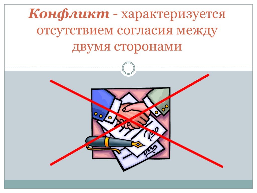 Отсутствие разрешения. Отсутствие согласия. Отсутствие согласия в семье. Отсутствие согласия между сторонами картинки для презентации.