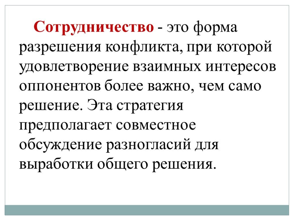 Сотрудничество это. Сотрудничество определение. Сотрудничество в конфликте. Сотрудничество в конфликте это определение. Сотрудничество это в обществознании.