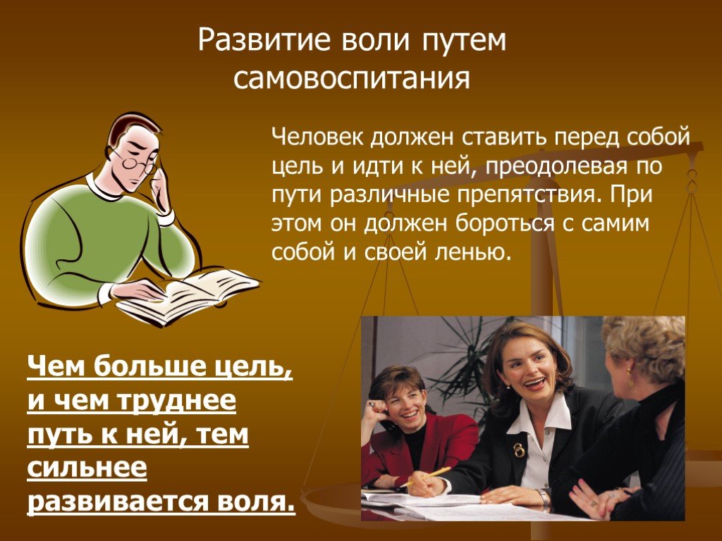 Условия воли. Пути формирования воли. Развитие воли у человека. Способы самовоспитания воли. Становление и развитие воли.